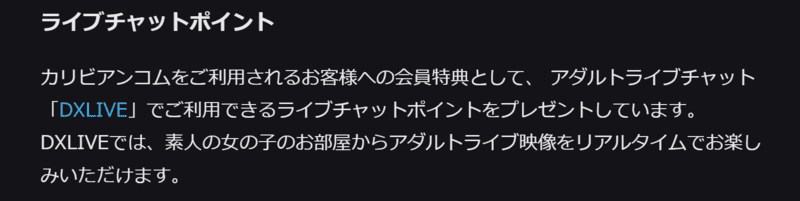 カリビアンコムのDXLIVEポイントをプレゼントの文章