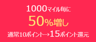 1000マイル毎に50%増し