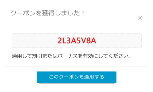 このクーポンを適用する