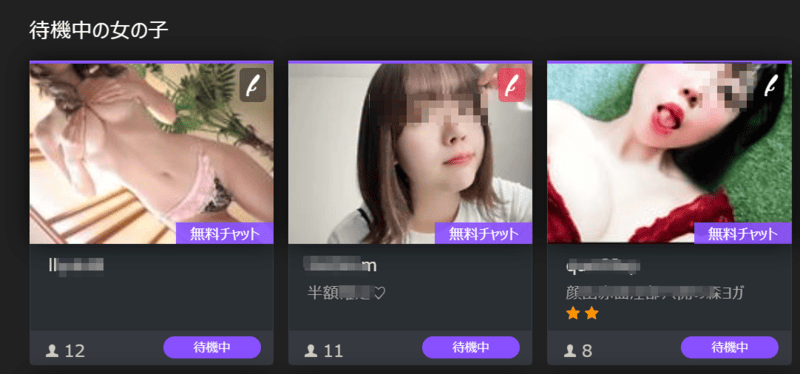 無料チャット、待機中の女の子
