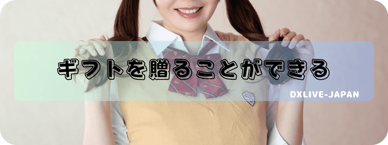 ギフトを贈ることができる