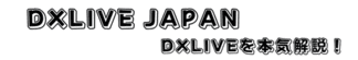DXLIVEを本気解説！DXLIVE-JAPAN